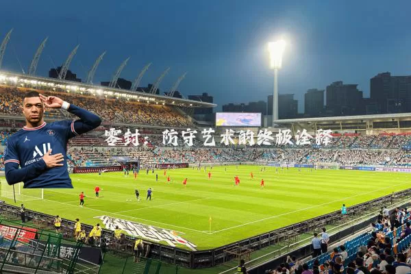 零封：防守艺术的终极诠释