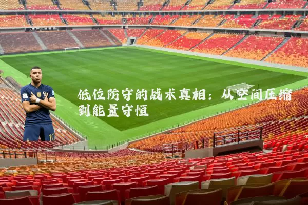 低位防守的战术真相:从空间压缩到能量守恒