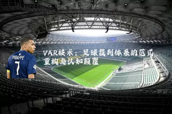 VAR技术：足球裁判体系的范式重构与认知颠覆