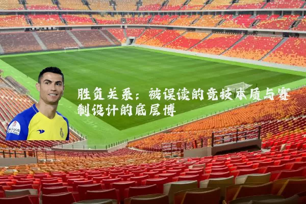 胜负关系：被误读的竞技本质与赛制设计的底层博弈