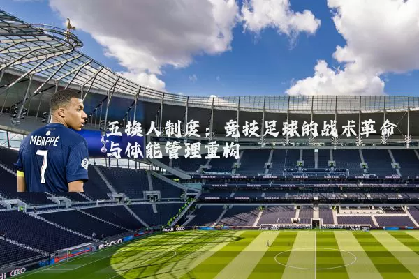 五换人制度：竞技足球的战术革命与体能管理重构