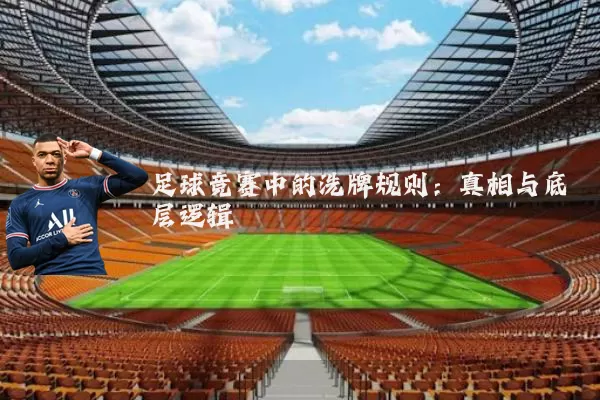 足球竞赛中的洗牌规则：真相与底层逻辑