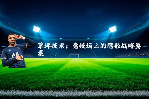 草坪技术:竞技场上的隐形战略要素