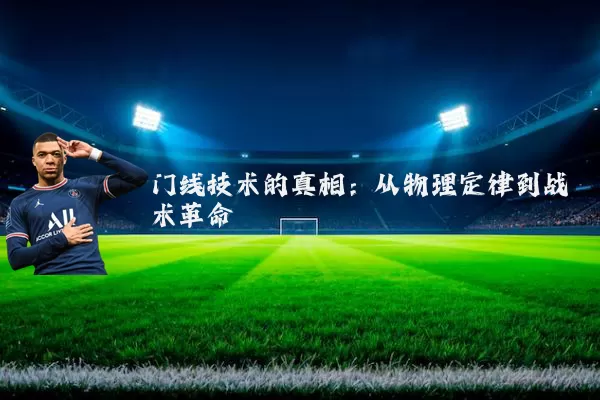 门线技术的真相:从物理定律到战术革命