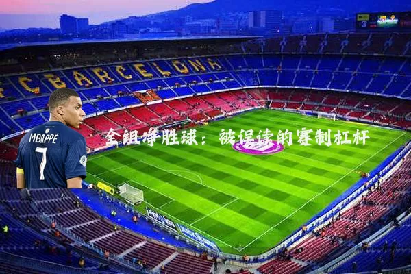全组净胜球:被误读的赛制杠杆