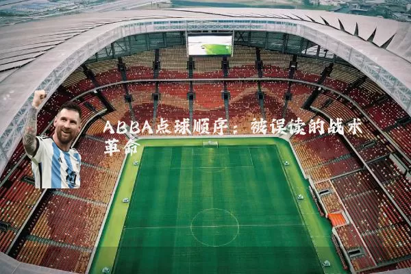 ABBA点球顺序：被误读的战术革命