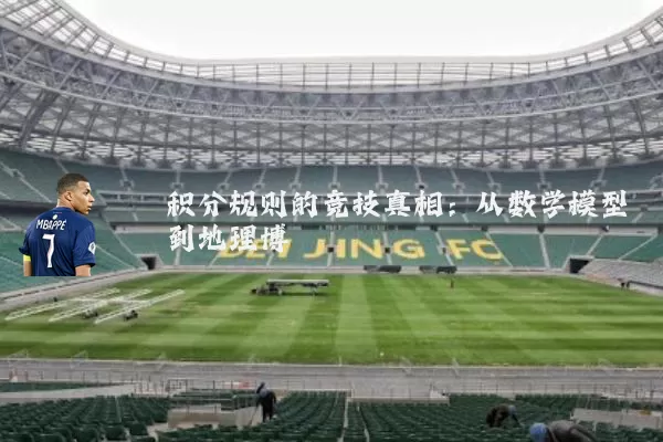 积分规则的竞技真相：从数学模型到地理博弈
